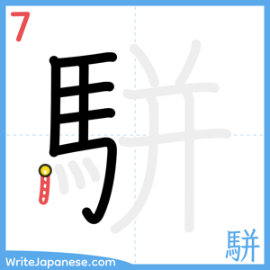 How to write "駢" - stroke 7