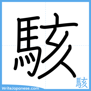 How to write "駭" - complete stroke order