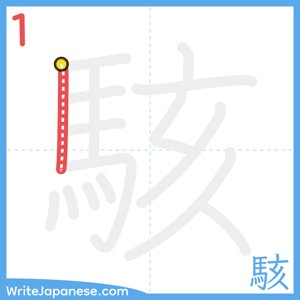 How to write "駭" - stroke 1