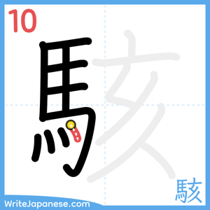 How to write "駭" - stroke 10