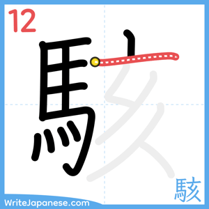How to write "駭" - stroke 12
