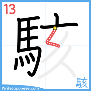How to write "駭" - stroke 13