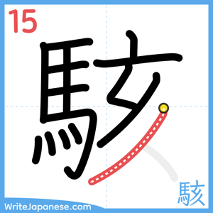 How to write "駭" - stroke 15