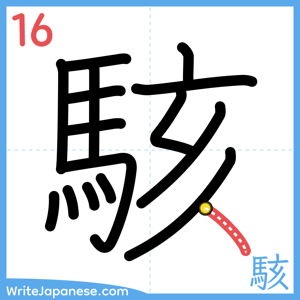 How to write "駭" - stroke 16