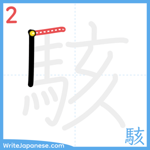 How to write "駭" - stroke 2