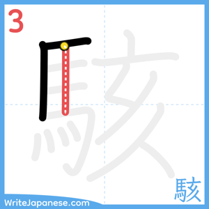 How to write "駭" - stroke 3