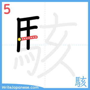 How to write "駭" - stroke 5
