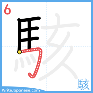 How to write "駭" - stroke 6