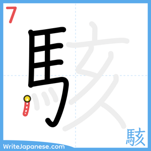 How to write "駭" - stroke 7