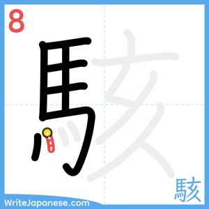 How to write "駭" - stroke 8