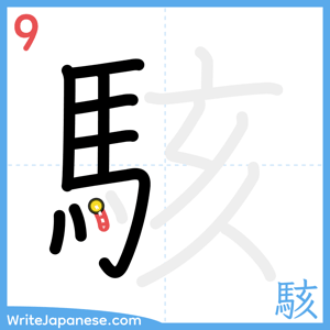 How to write "駭" - stroke 9