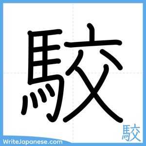 How to write "駮" - complete stroke order