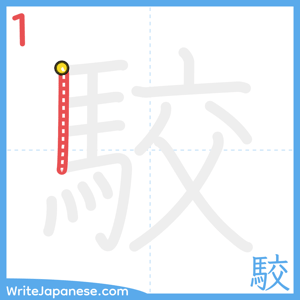 How to write "駮" - stroke 1
