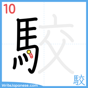 How to write "駮" - stroke 10