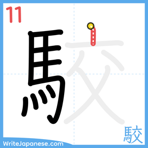 How to write "駮" - stroke 11