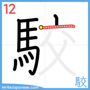 How to write "駮" - stroke 12
