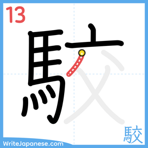 How to write "駮" - stroke 13