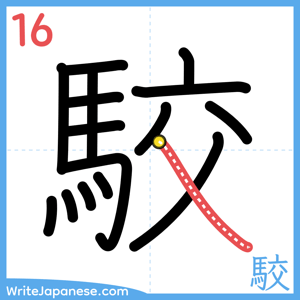 How to write "駮" - stroke 16