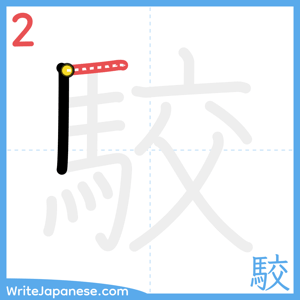 How to write "駮" - stroke 2