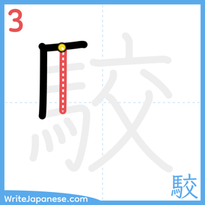 How to write "駮" - stroke 3