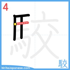 How to write "駮" - stroke 4