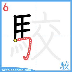 How to write "駮" - stroke 6