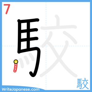 How to write "駮" - stroke 7