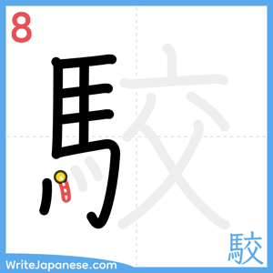 How to write "駮" - stroke 8