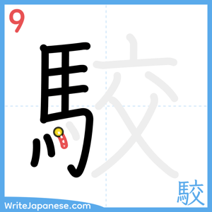 How to write "駮" - stroke 9