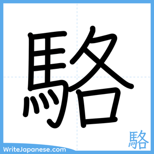 How to write "駱" - complete stroke order