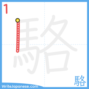 How to write "駱" - stroke 1