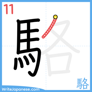 How to write "駱" - stroke 11