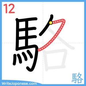 How to write "駱" - stroke 12
