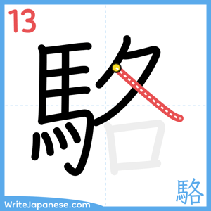 How to write "駱" - stroke 13