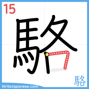 How to write "駱" - stroke 15