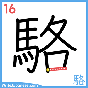 How to write "駱" - stroke 16