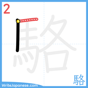 How to write "駱" - stroke 2
