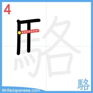 How to write "駱" - stroke 4