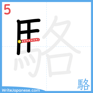 How to write "駱" - stroke 5