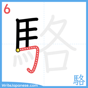 How to write "駱" - stroke 6