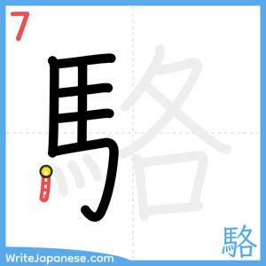 How to write "駱" - stroke 7