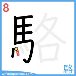 How to write "駱" - stroke 8