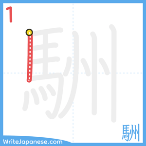 How to write "駲" - stroke 1