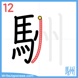 How to write "駲" - stroke 12