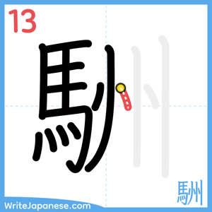 How to write "駲" - stroke 13