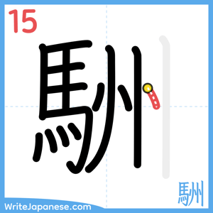 How to write "駲" - stroke 15