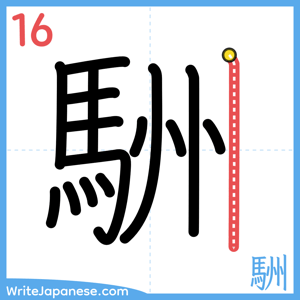 How to write "駲" - stroke 16