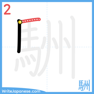 How to write "駲" - stroke 2