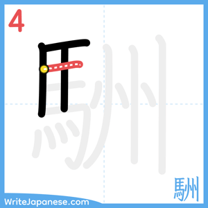 How to write "駲" - stroke 4