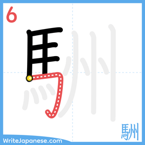 How to write "駲" - stroke 6